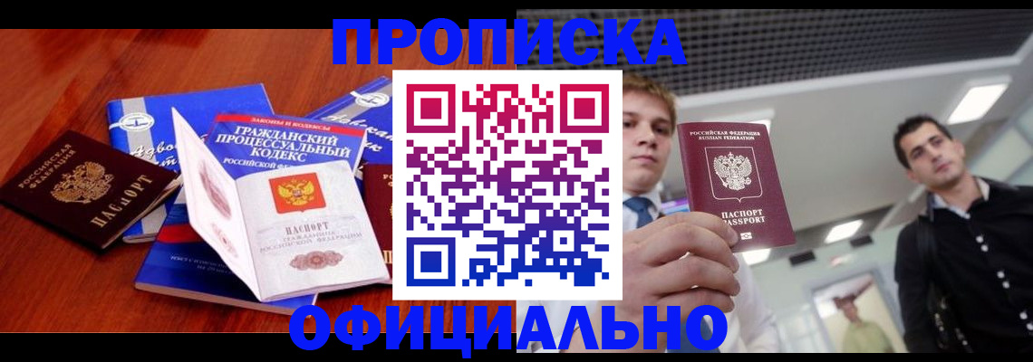 временная регистрация в квартире в Курской области